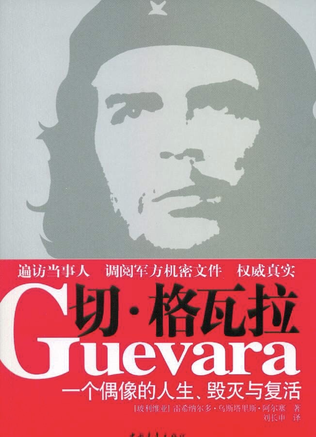 周勵《古巴奧德賽:尋找格瓦拉與海明威》-字遊文化