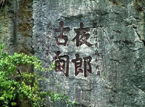 夜郎國真的自大嗎?-字遊文化