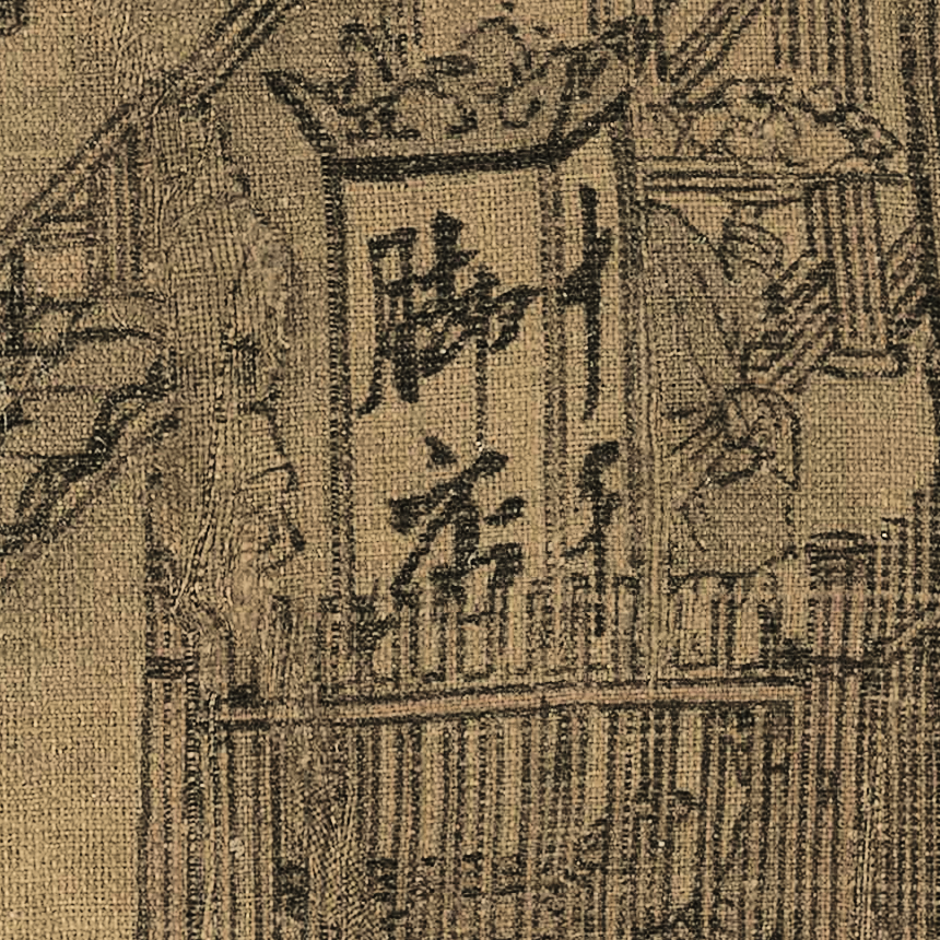 古人擺攤有多野?-字遊文化