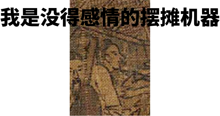 古人擺攤有多野?-字遊文化