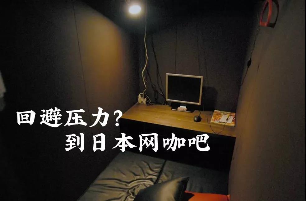 中國人鄙夷的網咖,日本人拿來當家-字遊文化