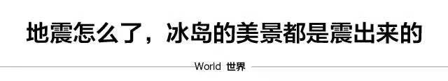 冰島:這個地方一天地震4000次?!-字遊文化