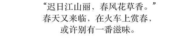 況且況且況且……開往春天的綠皮火車來了!-字遊文化