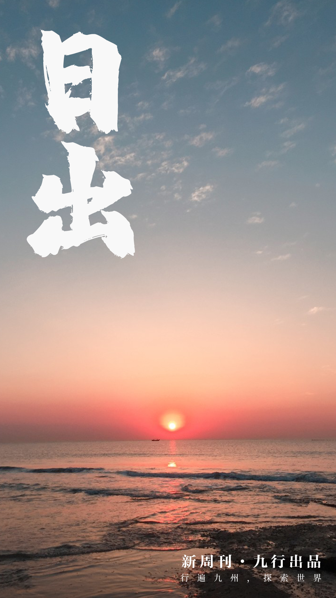 2023年,先帶你看日出-字遊文化