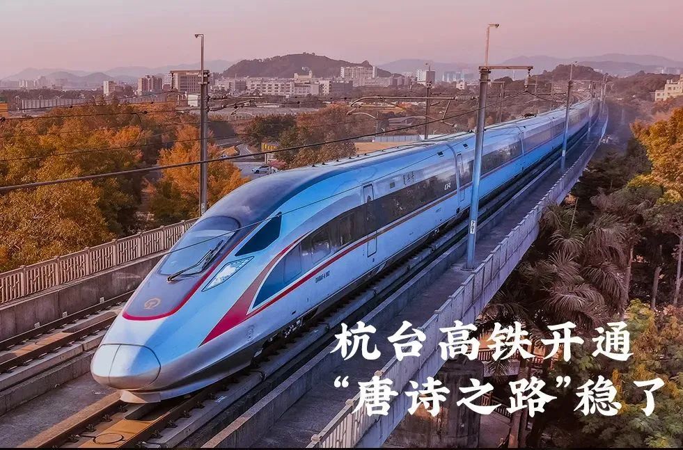 中國最詩意的高鐵，串起了“唐詩之路”-字遊文化