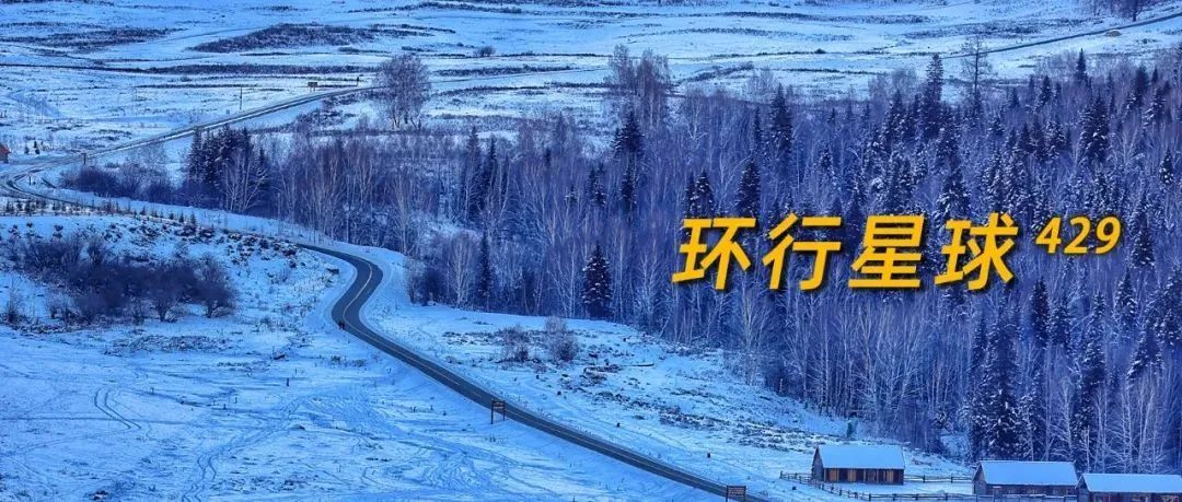 新疆北部這個雪村,火了-字遊文化