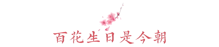 花朝節,被遺忘的中國節-字遊文化