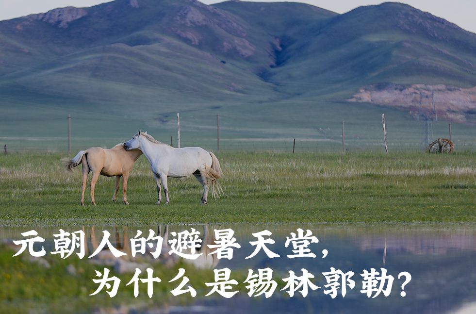 錫林郭勒:忽必烈的避暑天堂-字遊文化