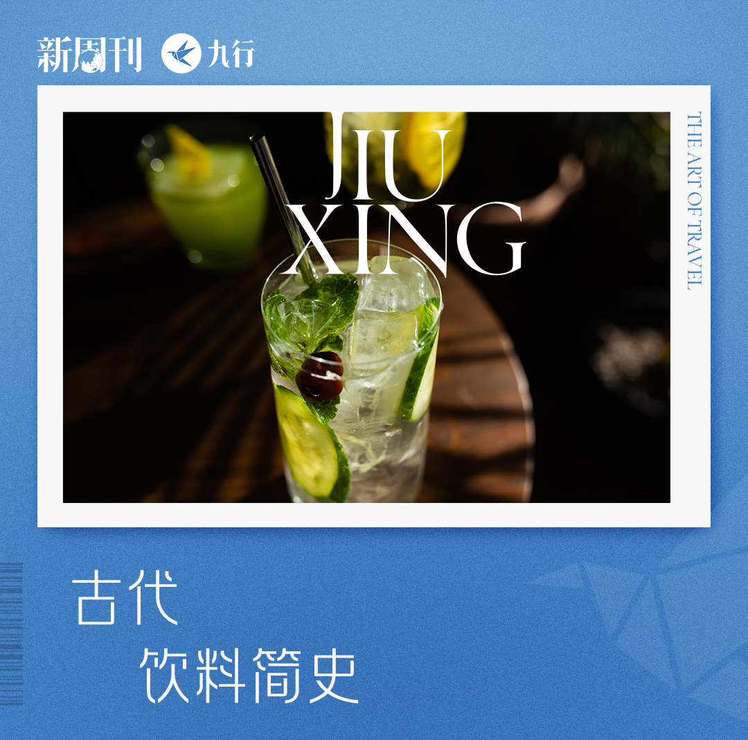 古代的肥宅快樂水,比奶茶香多了-字遊文化