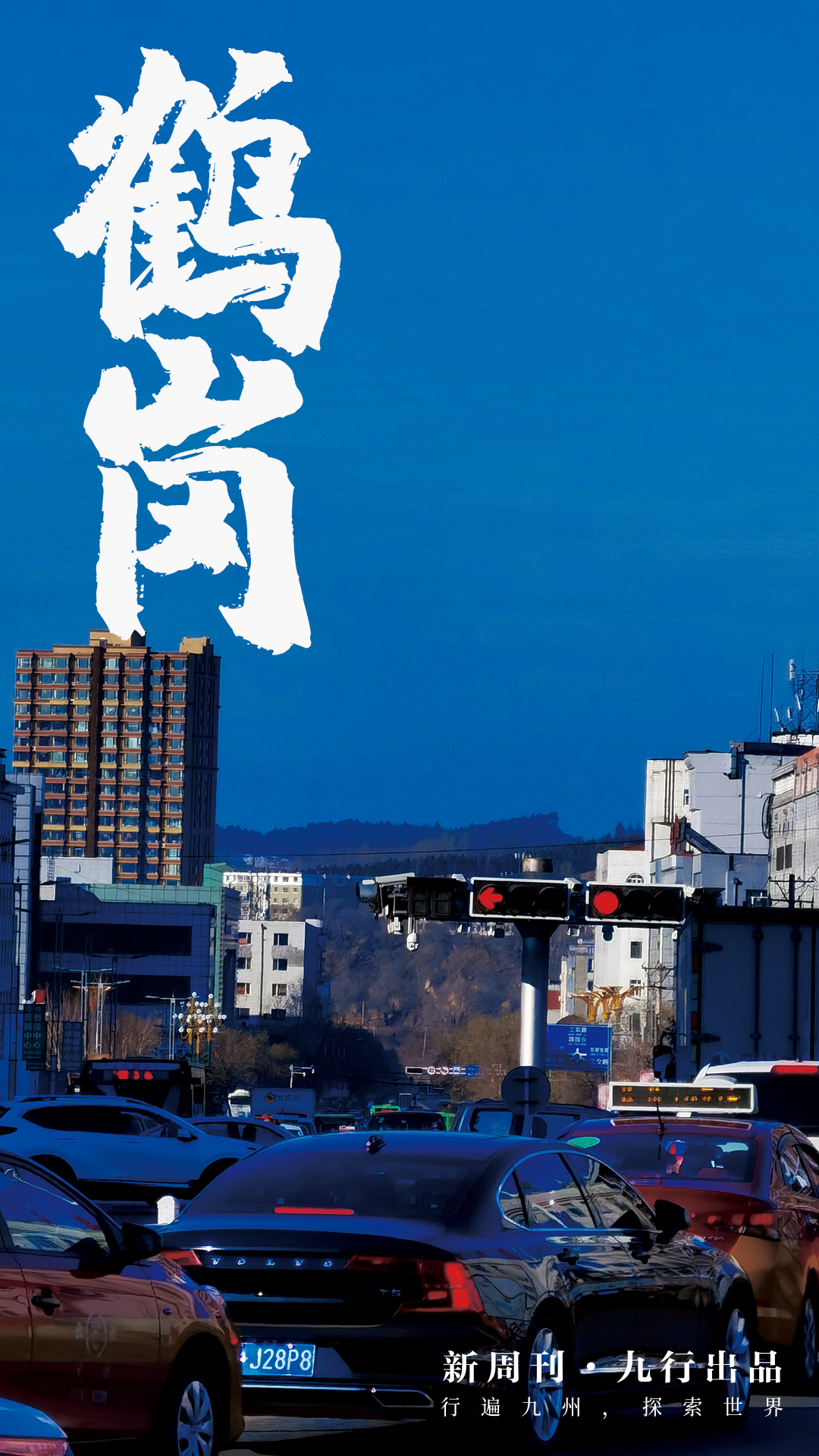 鶴崗,一座被房價耽誤的寶藏城市-字遊文化