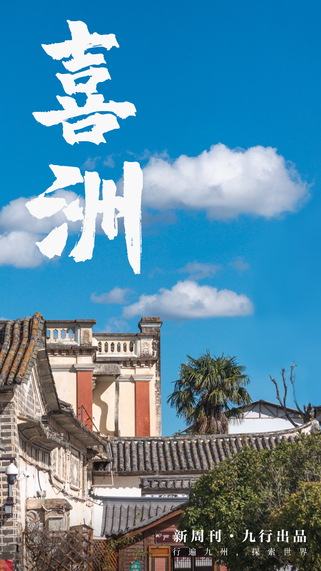 最有“歐氣”的雲南古鎮,是這裏-字遊文化