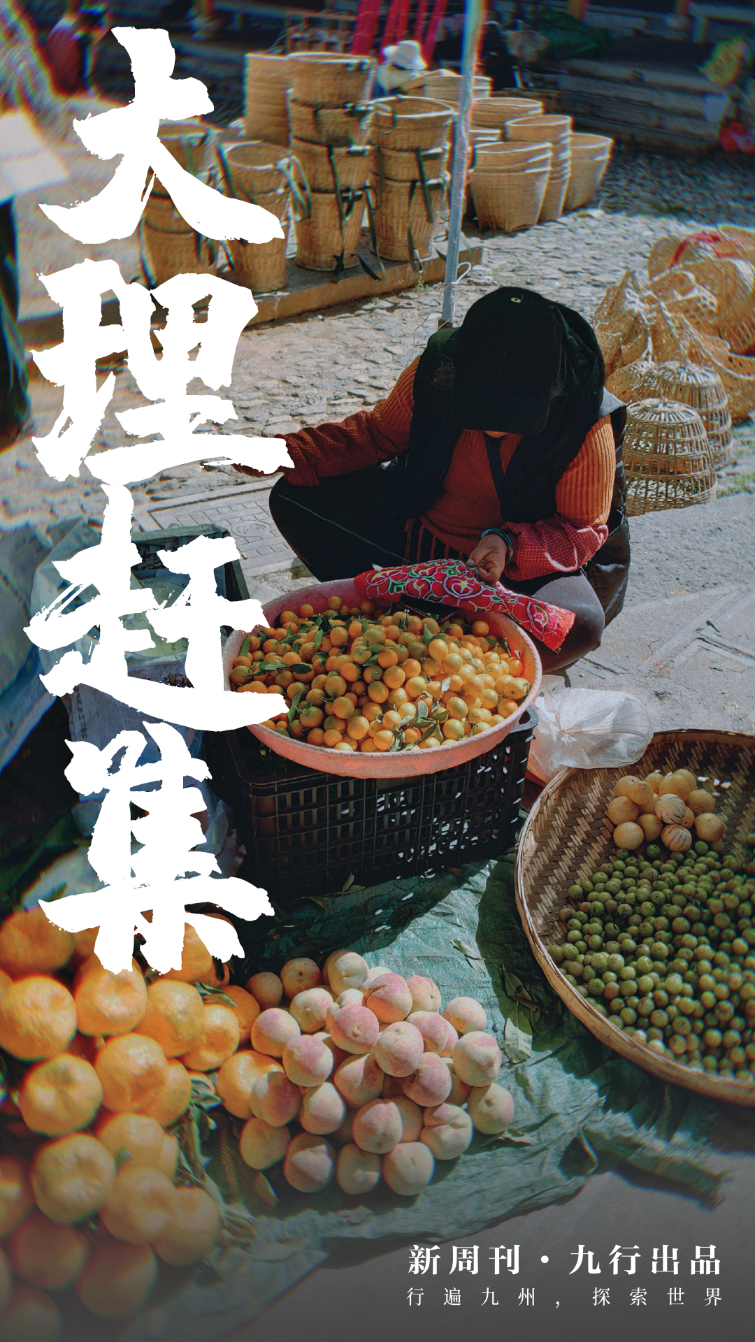 在大理趕趟集,三觀都被顛覆了-字遊文化