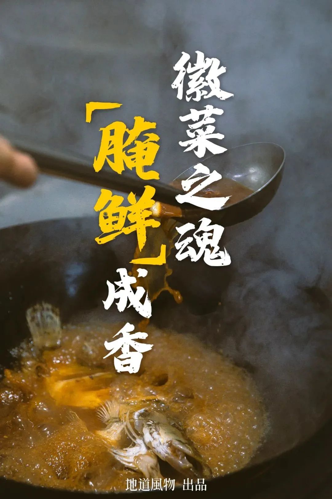 一條臭鱖魚,憑什麽能够代表安徽菜?-字遊文化