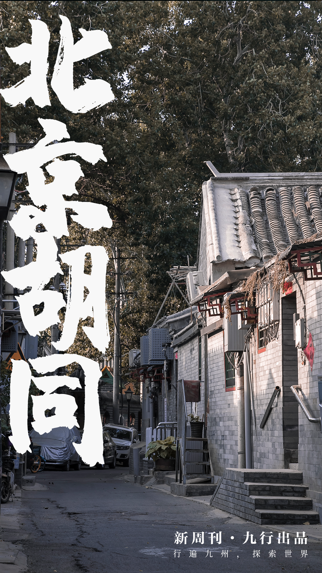 中國最會嘮的大爺,都坐在這兒了-字遊文化